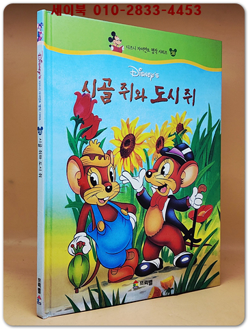 디즈니 자이언트 명작 시리즈 58) 시골쥐와 도시쥐