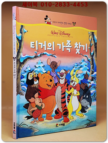 디즈니 자이언트 명작 시리즈 60) 티거의 가족 찾기