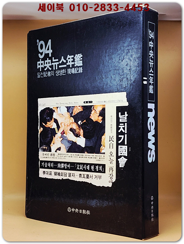 94 중앙뉴스연감 - 일선기자의 생생한 현장기록