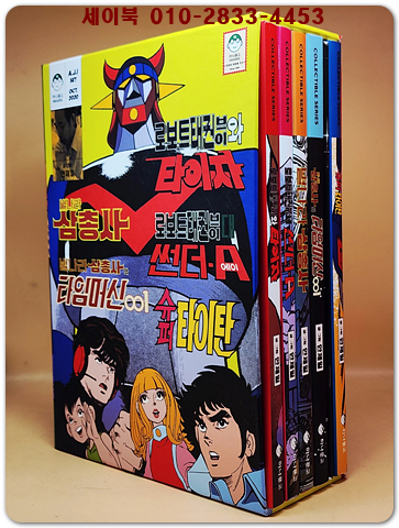 안제일 대표작 5권 한정판세트(별나라 삼총사/ 별나라 삼총사와 타임머신 001/ 로보트 태권브이와 썬더 A /로보트 태권브이와 타이자/ 슈퍼 타이탄) 희귀본