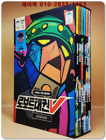 로보트태권V 우주작전 (전6권) 43주년 기념 리프린트  <한정판 희귀본>