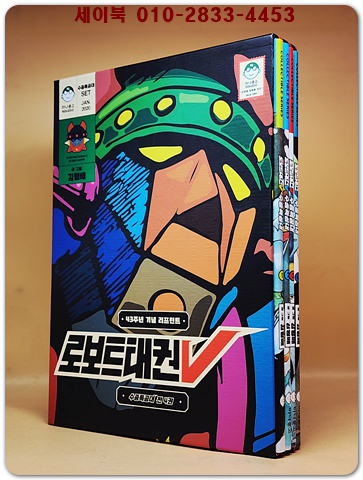 로보트태권V 수중특공대 (전4권) 43주년 기념 리프린트  <한정판 희귀본>