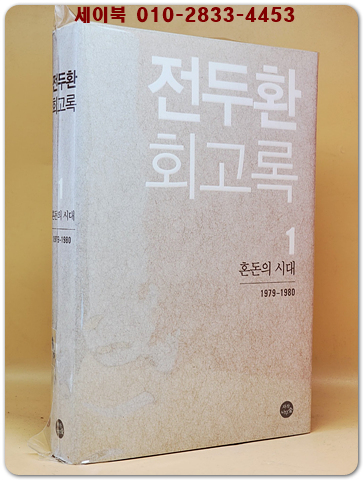 전두환 회고록 1 - 혼돈의 시대 1979-1980