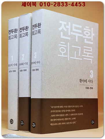 전두환 회고록 1.2.3-(전3권) 