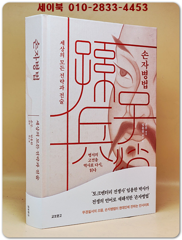 손자병법 - 세상의 모든 전략과 전술