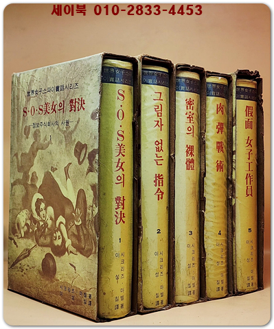 세계여자스파이실화시리즈 1-5 (전5권) 초희귀본