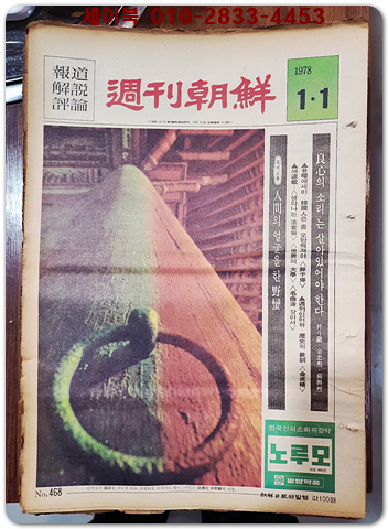 주간조선 425-468호 (총37권) 1977.3.6 ~ 1978.1.1까지  상품 이미지