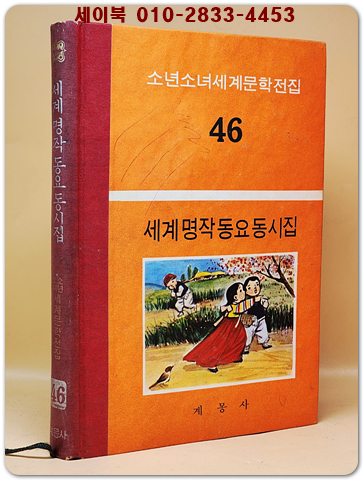계몽사 소년소녀 세계문학전집 46) 세계명작 동요 동시집 <1974년판> 상품 이미지