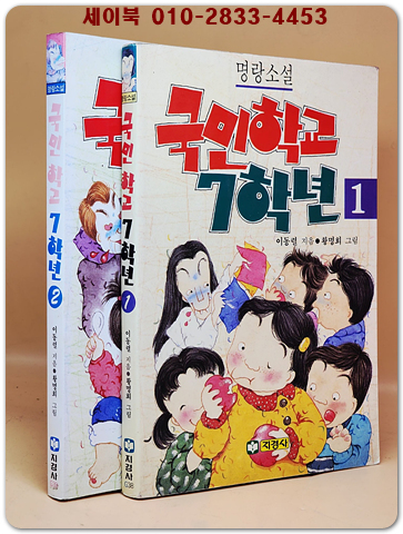 명랑소설) 국민학교 7학년 1.2 (전2권) 상품 이미지