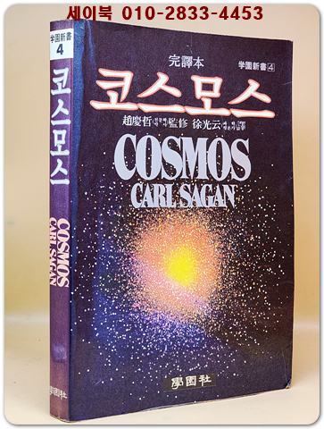 완역본 코스모스 (학원신서 4)  상품 이미지