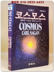 완역본 코스모스 (학원신서 4)  상품 이미지