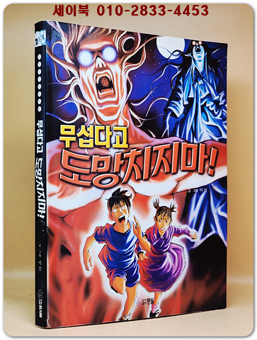 무섭다고 도망치지마!