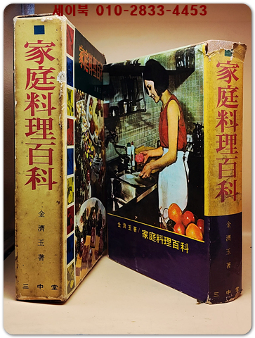 가정요리백과 (1965년 초판)