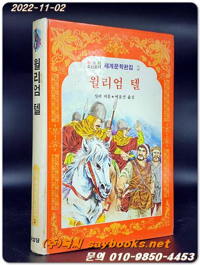 윌리엄 텔 - 올 컬러 소년소녀 세계문학전집02