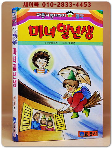 아롱다롱 이야기) 마녀 일년생