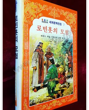 로빈훗의 모험 - 올 컬러 소년소녀 세계문학전집07