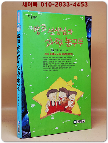 지경문고) 왕코 선생님과 괴짜 농구부