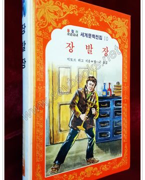 장발장 - 올 컬러 소년소녀 세계문학전집10