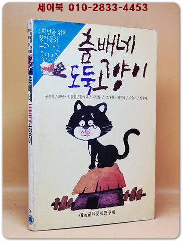 춤배네 도둑 고양이 