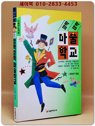 깜짝 깜짝 마술학교