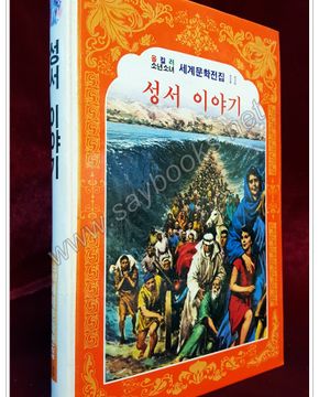 성서 이야기 - 올 컬러 소년소녀 세계문학전집11