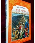 성서 이야기 - 올 컬러 소년소녀 세계문학전집11 상품 이미지