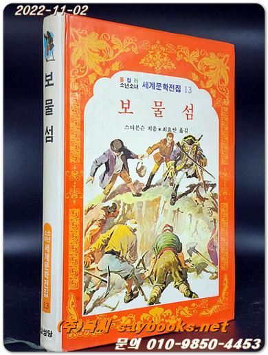 보물섬- 올 컬러 소년소녀 세계문학전집13
