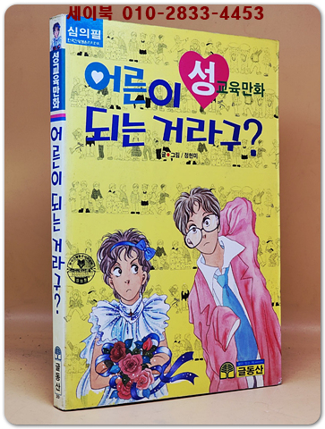 글동산 성교육만화) 어른이 되는 거라구? 