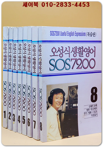 오성식 생활영어 SOS 7200 독습판 교재 1-8 (전8권) 테잎 없음