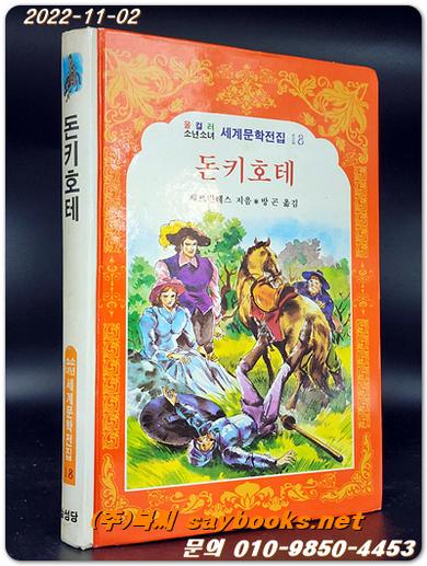 돈키호테 - 올 컬러 소년소녀 세계문학전집18