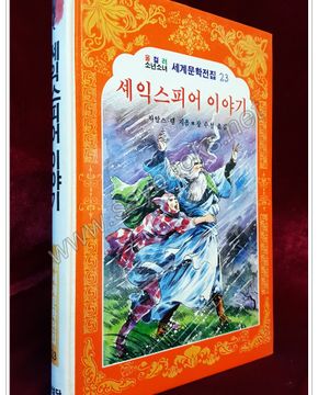 셰익스피어 이야기 (올컬러 소년소녀 세계문학전집 23) 