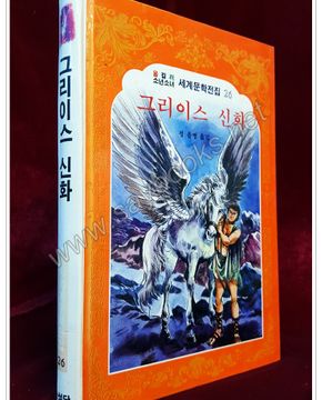 그리이스 신화 (올컬러 소년소녀 세계문학전집 26) 