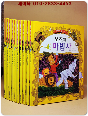 반짝반짝 꿈 이야기 (전10권) 오즈의 마법사 외