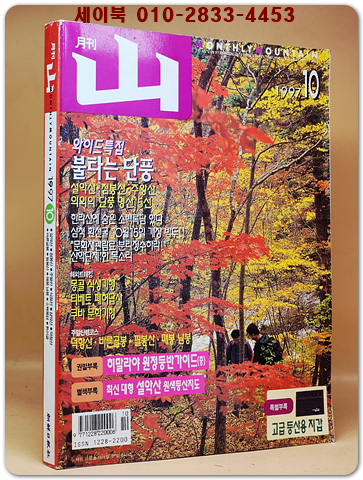 월간 산 -1997년 10월호 -
