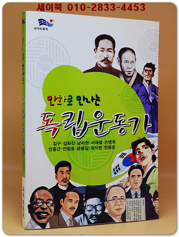 만화로 만나는 독립운동가 (김구,김좌진.안중근.윤봉길 등 10인)