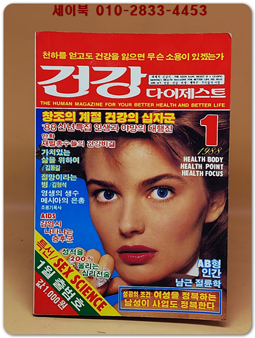 건강 다이제스트 1988년 1월호