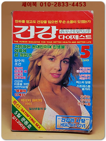 건강 다이제스트 1989년 5월호