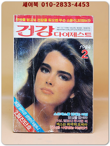 건강 다이제스트 1984년 2월호 (통권9호)