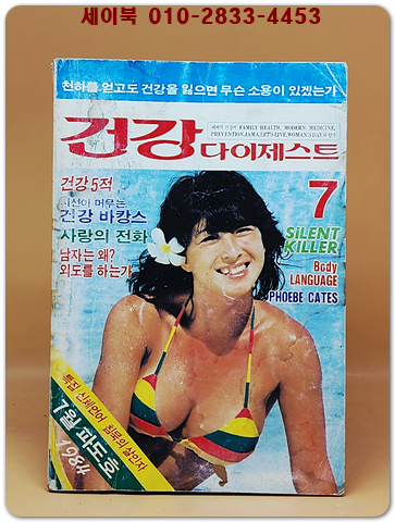 건강 다이제스트 1984년 7월호 (통권14호)