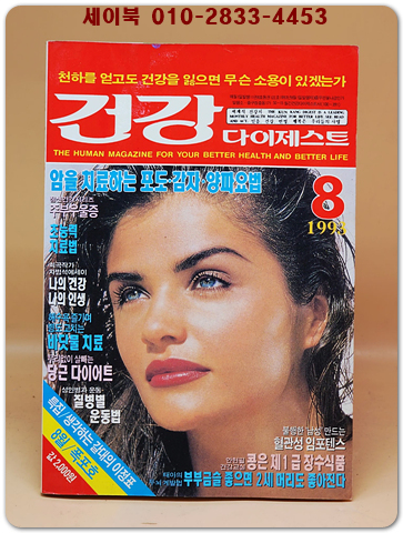 건강 다이제스트 1993년 8월호