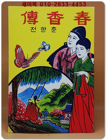 고대소설 춘향전 (새활자 인쇄본)