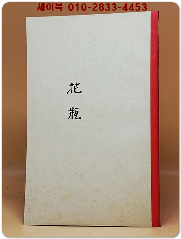 花甁(화병) -임춘길 시집 (300부한정판) 1941년초판 영인본