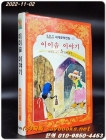 이이솝 이야기- 올 컬러 소년소녀 세계문학전집43 상품 이미지