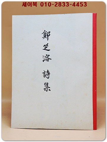 정지용시집 (鄭芝溶詩集) -정지용시집 <1935년 초판 영인본>