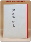 정지용시집 (鄭芝溶詩集) -정지용시집 <1935년 초판 영인본> 상품 이미지