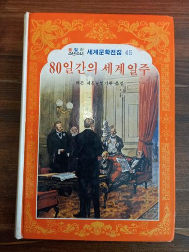 80일간의 세계일주 - 올 컬러 소년소녀 세계문학전집45