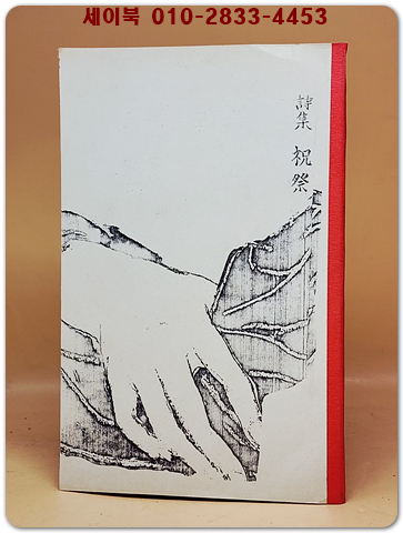 축제 (祝祭) -장만영(張萬榮) 시집  1939년 초판 영인본