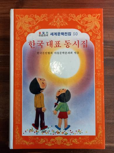 한국 대표 동시집 - 올 컬러 소년소녀 세계문학전집50