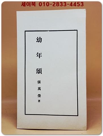 유년송(幼年頌) -장만영(張萬榮) 제3시집  1948년 초판 영인본