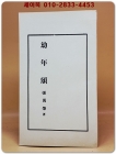 유년송(幼年頌) -장만영(張萬榮) 제3시집  1948년 초판 영인본 상품 이미지